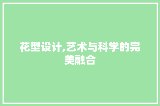 花型设计,艺术与科学的完美融合