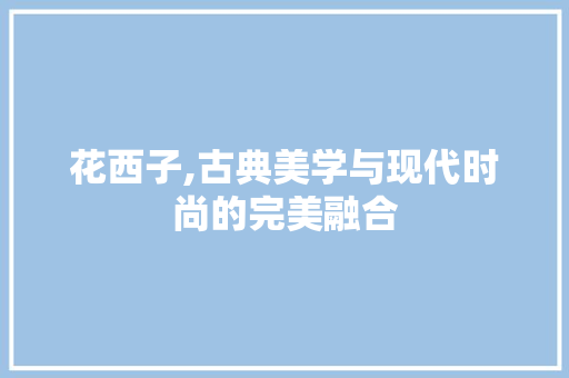 花西子,古典美学与现代时尚的完美融合