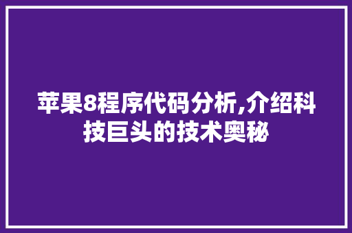 苹果8程序代码分析,介绍科技巨头的技术奥秘