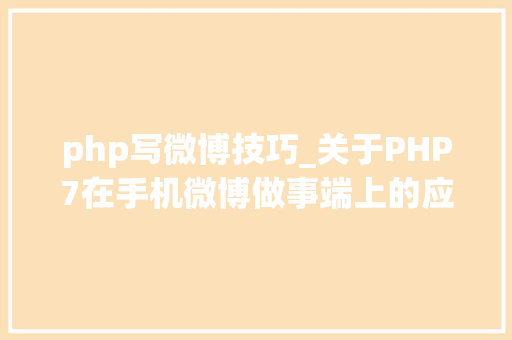 php写微博技巧_关于PHP7在手机微博做事端上的应用