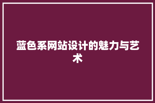 蓝色系网站设计的魅力与艺术