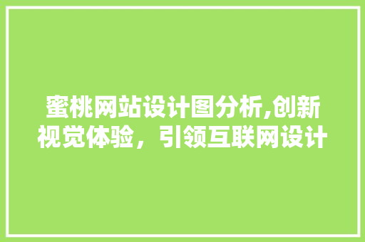 蜜桃网站设计图分析,创新视觉体验，引领互联网设计潮流