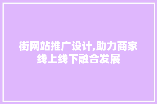 街网站推广设计,助力商家线上线下融合发展