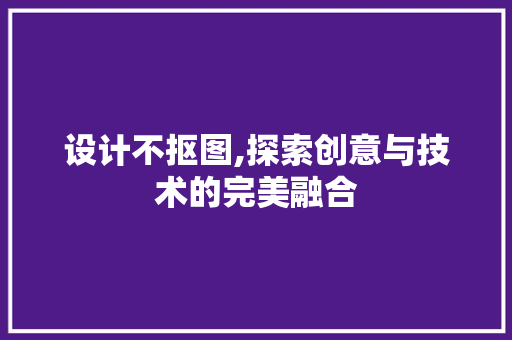 设计不抠图,探索创意与技术的完美融合