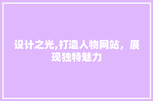 设计之光,打造人物网站，展现独特魅力