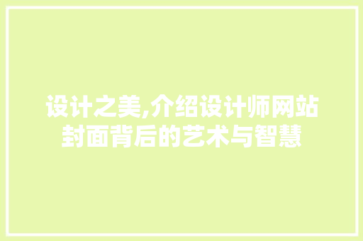 设计之美,介绍设计师网站封面背后的艺术与智慧