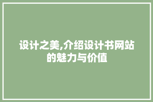 设计之美,介绍设计书网站的魅力与价值