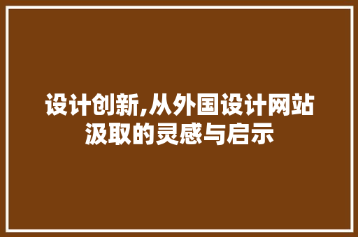设计创新,从外国设计网站汲取的灵感与启示