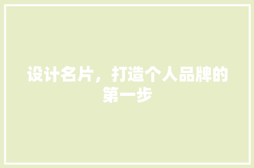 设计名片，打造个人品牌的第一步