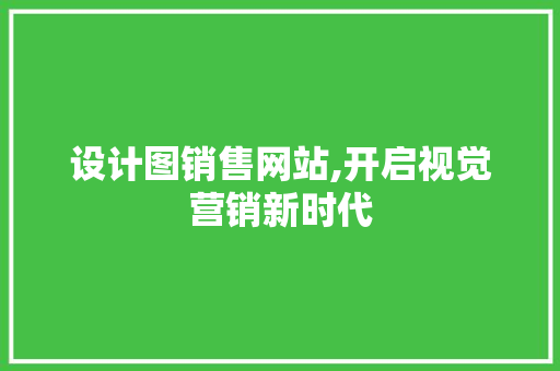 设计图销售网站,开启视觉营销新时代