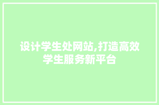 设计学生处网站,打造高效学生服务新平台