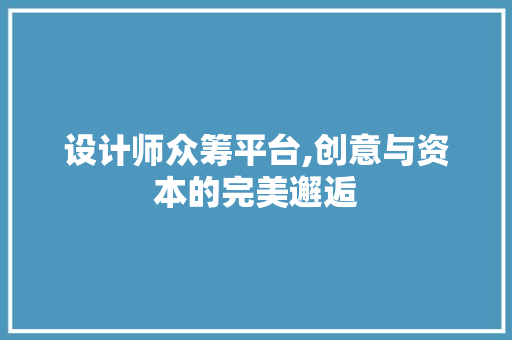 设计师众筹平台,创意与资本的完美邂逅