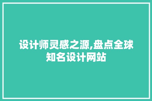 设计师灵感之源,盘点全球知名设计网站