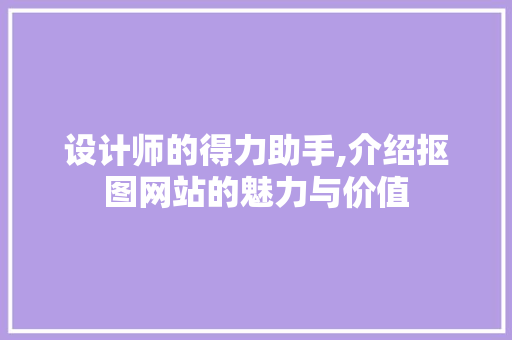设计师的得力助手,介绍抠图网站的魅力与价值