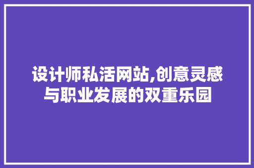 设计师私活网站,创意灵感与职业发展的双重乐园
