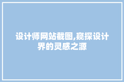 设计师网站截图,窥探设计界的灵感之源
