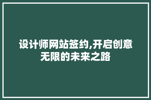 设计师网站签约,开启创意无限的未来之路