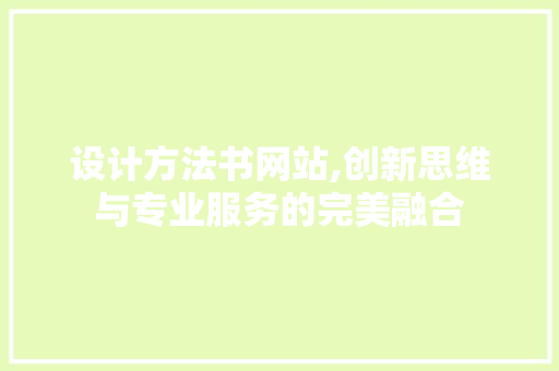 设计方法书网站,创新思维与专业服务的完美融合