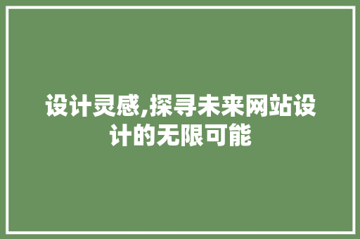 设计灵感,探寻未来网站设计的无限可能