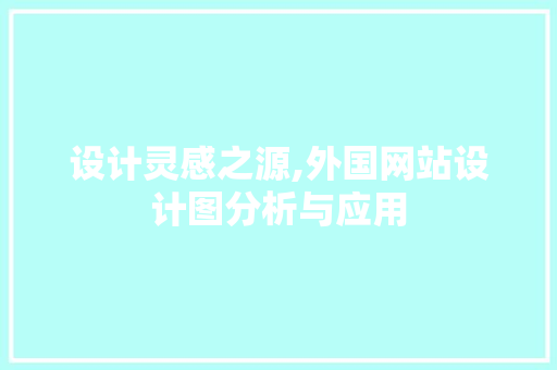 设计灵感之源,外国网站设计图分析与应用