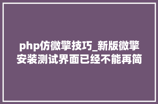 php仿微擎技巧_新版微擎安装测试界面已经不能再简单了呢