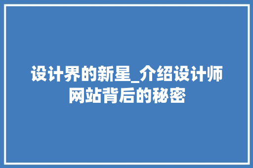 设计界的新星_介绍设计师网站背后的秘密
