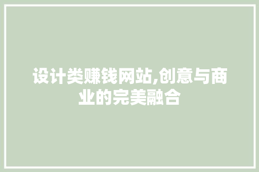 设计类赚钱网站,创意与商业的完美融合