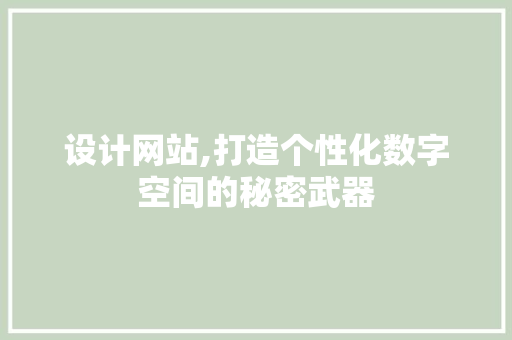 设计网站,打造个性化数字空间的秘密武器