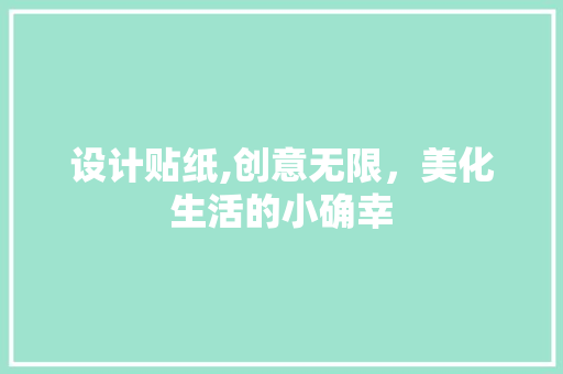 设计贴纸,创意无限，美化生活的小确幸