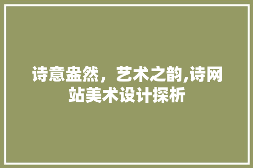 诗意盎然，艺术之韵,诗网站美术设计探析