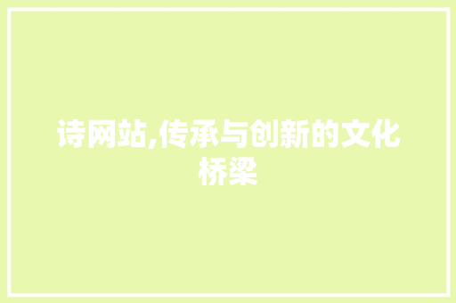 诗网站,传承与创新的文化桥梁