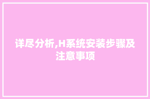 详尽分析,H系统安装步骤及注意事项