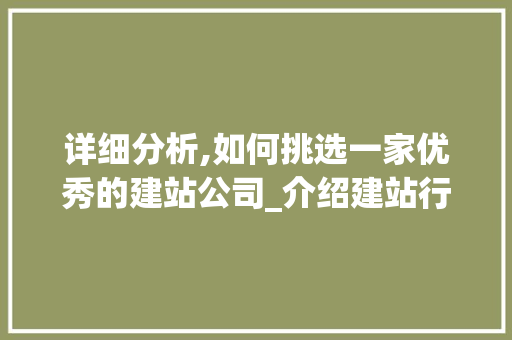 详细分析,如何挑选一家优秀的建站公司_介绍建站行业佼佼者