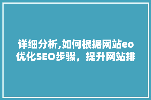 详细分析,如何根据网站eo优化SEO步骤，提升网站排名
