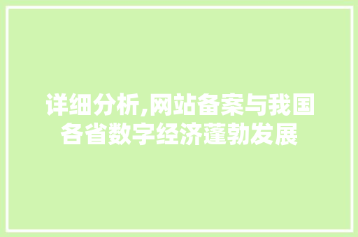 详细分析,网站备案与我国各省数字经济蓬勃发展