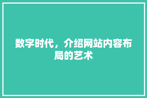 数字时代，介绍网站内容布局的艺术