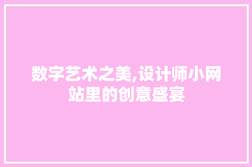 数字艺术之美,设计师小网站里的创意盛宴