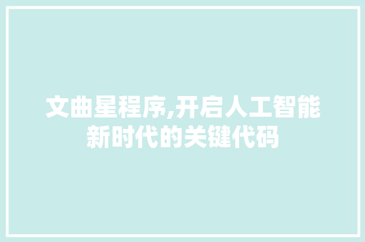 文曲星程序,开启人工智能新时代的关键代码