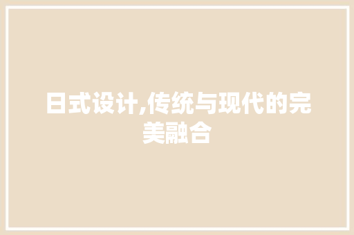 日式设计,传统与现代的完美融合 日式设计,传统与现代的完美融合 PHP教程