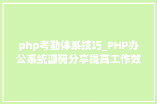 php考勤体系技巧_PHP办公系统源码分享提高工作效率的利器