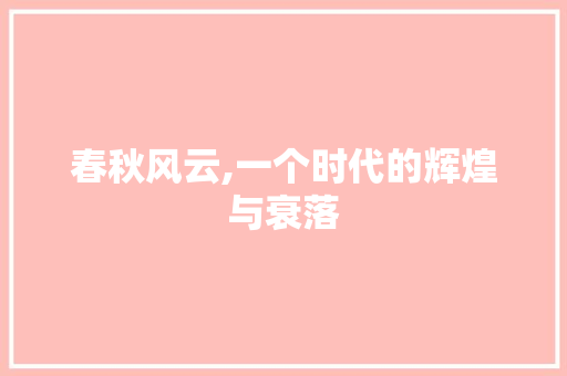 春秋风云,一个时代的辉煌与衰落 春秋风云,一个时代的辉煌与衰落 Web前端