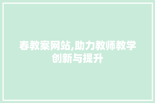 春教案网站,助力教师教学创新与提升