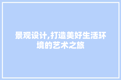 景观设计,打造美好生活环境的艺术之旅