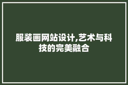 服装画网站设计,艺术与科技的完美融合