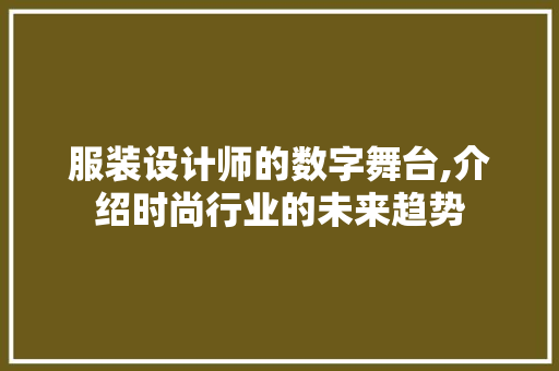 服装设计师的数字舞台,介绍时尚行业的未来趋势