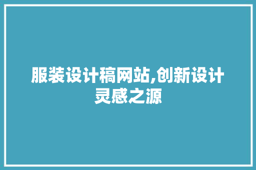 服装设计稿网站,创新设计灵感之源