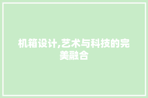 机箱设计,艺术与科技的完美融合