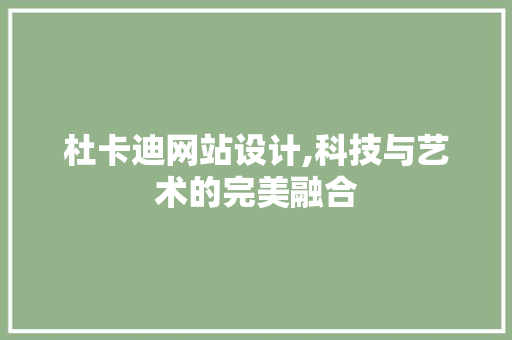 杜卡迪网站设计,科技与艺术的完美融合