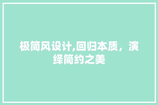 极简风设计,回归本质，演绎简约之美