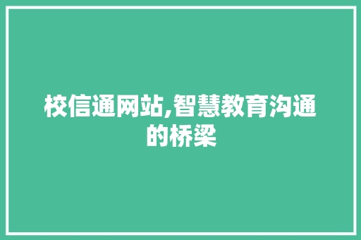 校信通网站,智慧教育沟通的桥梁